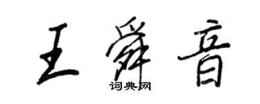 王正良王舜音行書個性簽名怎么寫