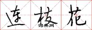 段相林連枝花行書怎么寫