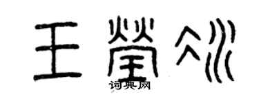 曾慶福王瑩冰篆書個性簽名怎么寫