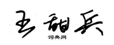 朱錫榮王甜兵草書個性簽名怎么寫