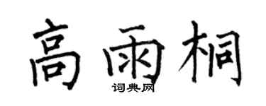 何伯昌高雨桐楷書個性簽名怎么寫
