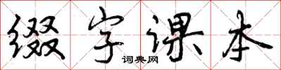曾慶福綴字課本行書怎么寫