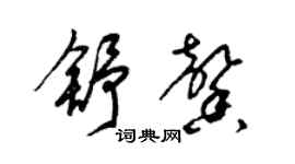 梁錦英舒馨草書個性簽名怎么寫