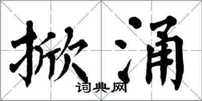 翁闓運掀涌楷書怎么寫