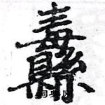 駱恆光寫的硬筆楷書纛