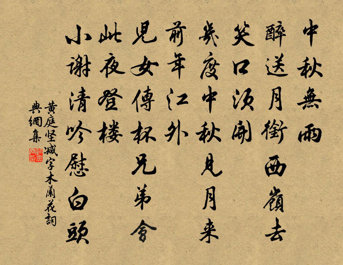 黃庭堅減字木蘭花書法作品欣賞