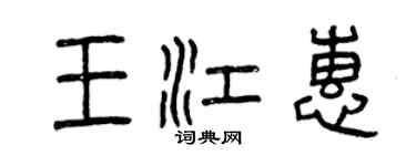 曾慶福王江惠篆書個性簽名怎么寫