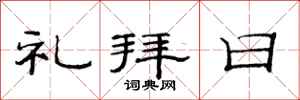 范連陞禮拜日隸書怎么寫
