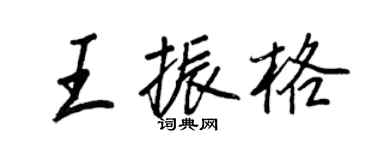 王正良王振格行書個性簽名怎么寫
