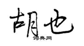 曾慶福胡也行書個性簽名怎么寫
