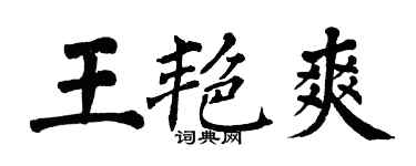 翁闓運王艷爽楷書個性簽名怎么寫