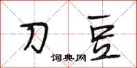 段相林刀豆行書怎么寫
