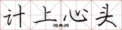 駱恆光計上心頭楷書怎么寫