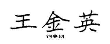 袁強王金英楷書個性簽名怎么寫