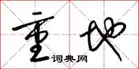 梁錦英重地草書怎么寫