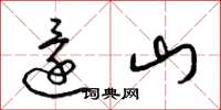 梁錦英還山草書怎么寫