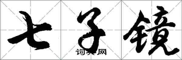 胡問遂七子鏡行書怎么寫