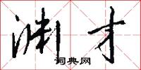 淵靖的意思_淵靖的解釋_國語詞典
