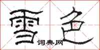 駱恆光雪色隸書怎么寫