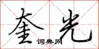 荊霄鵬奎光行書怎么寫