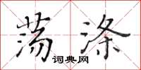 黃華生蕩滌楷書怎么寫