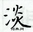 周炳元寫的硬筆楷書淡