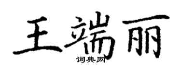 丁謙王端麗楷書個性簽名怎么寫