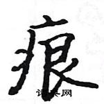 駱恆光寫的硬筆楷書痕