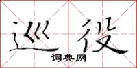 黃華生巡役楷書怎么寫