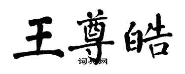 翁闓運王尊皓楷書個性簽名怎么寫