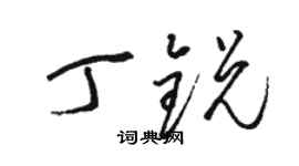 駱恆光丁銳草書個性簽名怎么寫