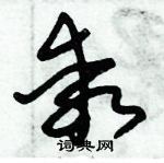 朱錫榮寫的硬筆草書乖