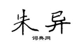 袁強朱異楷書個性簽名怎么寫