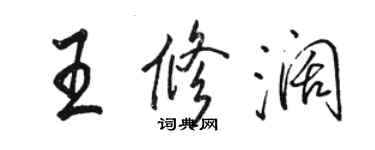 駱恆光王修闊行書個性簽名怎么寫