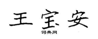 袁強王寶安楷書個性簽名怎么寫