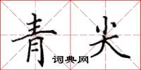 田英章青尖楷書怎么寫