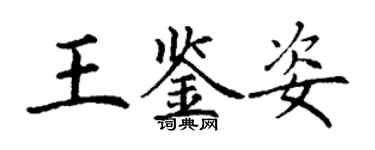 丁謙王鑑姿楷書個性簽名怎么寫