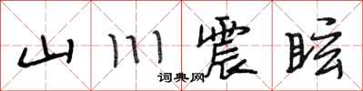 段相林山川震眩行書怎么寫