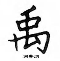 鄧散木寫的硬筆楷書禹