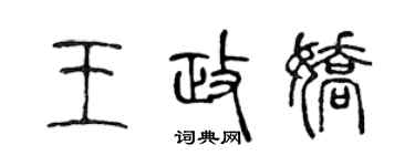 陳聲遠王政嬌篆書個性簽名怎么寫