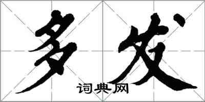 翁闓運多發楷書怎么寫