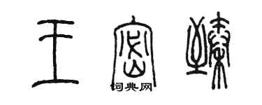 陳墨王密臻篆書個性簽名怎么寫