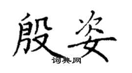 丁謙殷姿楷書個性簽名怎么寫