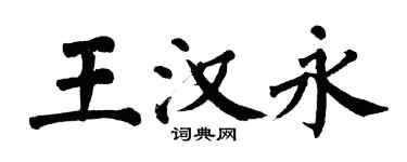 翁闓運王漢永楷書個性簽名怎么寫