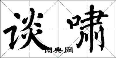 翁闓運談嘯楷書怎么寫