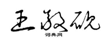 曾慶福王敬硯草書個性簽名怎么寫