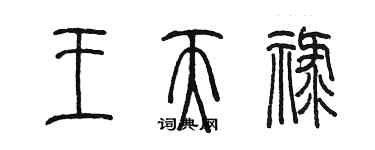 陳墨王天祿篆書個性簽名怎么寫