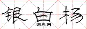 駱恆光銀白楊隸書怎么寫