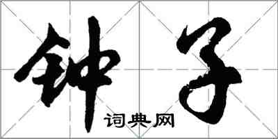 胡問遂鍾子行書怎么寫