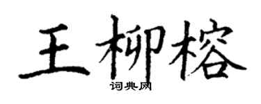 丁謙王柳榕楷書個性簽名怎么寫